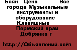 Баян › Цена ­ 3 000 - Все города Музыкальные инструменты и оборудование » Клавишные   . Пермский край,Добрянка г.